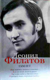 Книга Филатов Л. Гамлет, 11-17977, Баград.рф